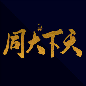 天下大同書法藝術字