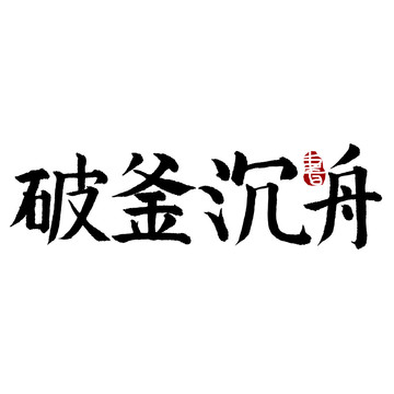 破釜沉舟書法藝術(shù)字