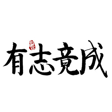 有志竟成書法藝術(shù)字