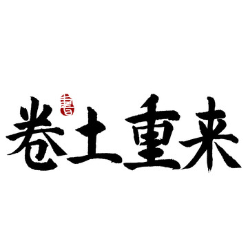 轉(zhuǎn)土重來書法藝術(shù)字