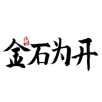 金石為開書法藝術(shù)字