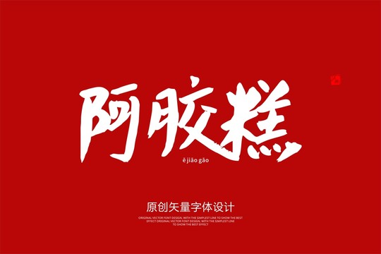 阿胶糕文字