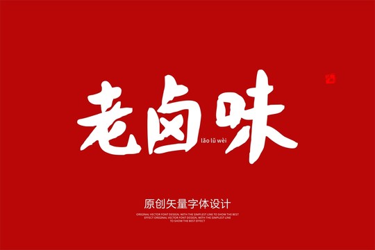 老鹵味