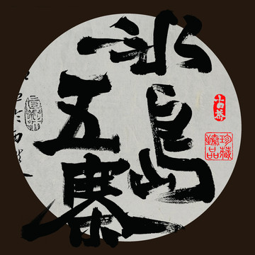 云南普洱茶名山產(chǎn)地冰島五寨