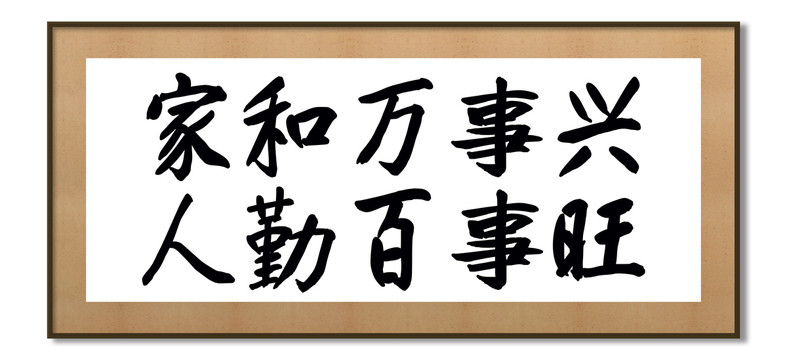 家和萬事興