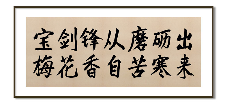 寶劍鋒從磨礪出梅花香自苦寒來