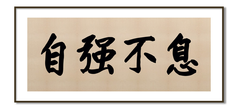 自強(qiáng)不息