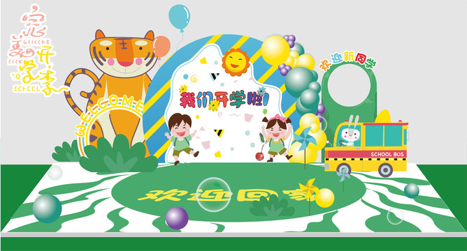 幼兒園開(kāi)學(xué)布置