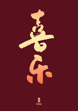 喜樂手寫字體設(shè)計