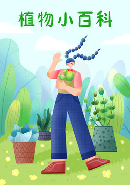 植物小百科抱著植物的女生插畫(huà)