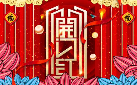 開門紅