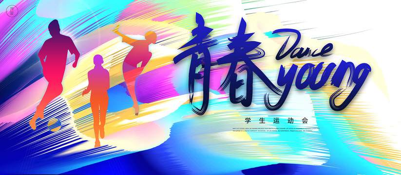 學(xué)生運(yùn)動(dòng)會(huì)主KV