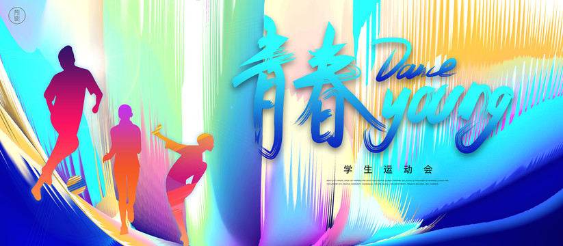 學(xué)生運動會