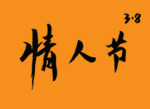 情人节书法字