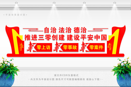 推進(jìn)三零創(chuàng)建
