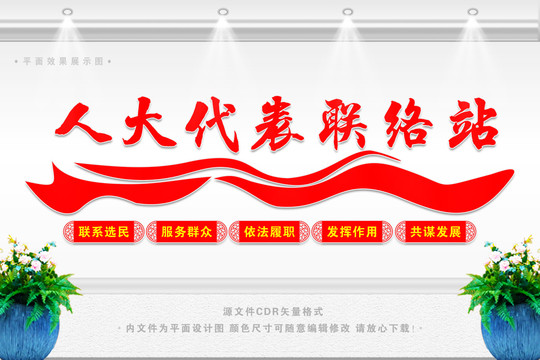人大代表聯(lián)絡(luò)站文化墻