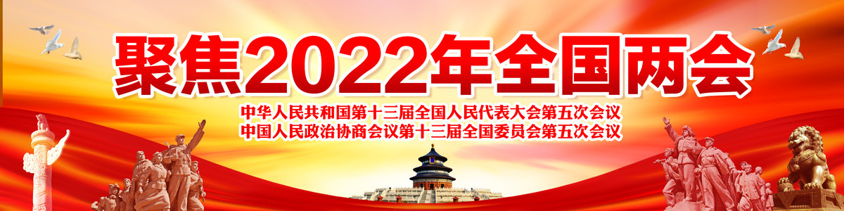 聚焦2022全國(guó)兩會(huì)