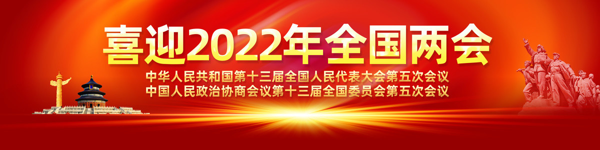 喜迎2022年全國(guó)兩會(huì)
