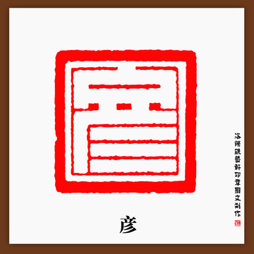 傳統(tǒng)文化篆刻彥字印章