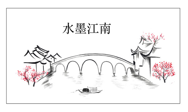 江南水墨畫