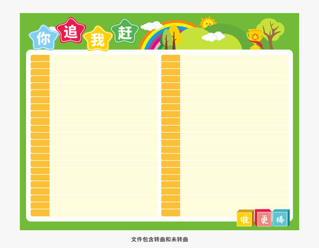 幼兒園你追我趕評比欄
