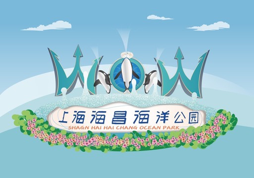 上海海昌海洋公园上海地标建筑