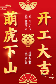 2022虎年開工大吉復工海報