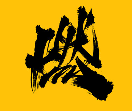 燃