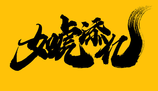 如虎添億
