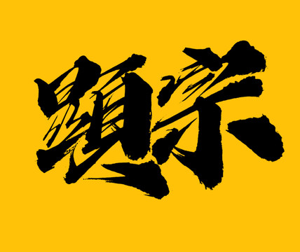 顯宗