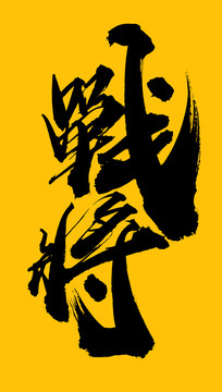 戰(zhàn)將