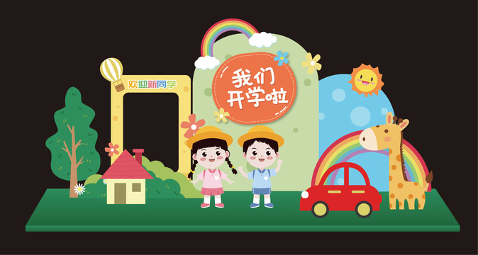 我們開學啦