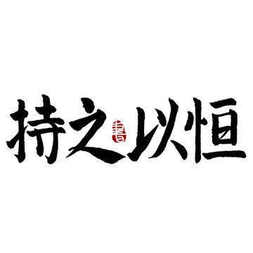 持之以恒书法艺术字