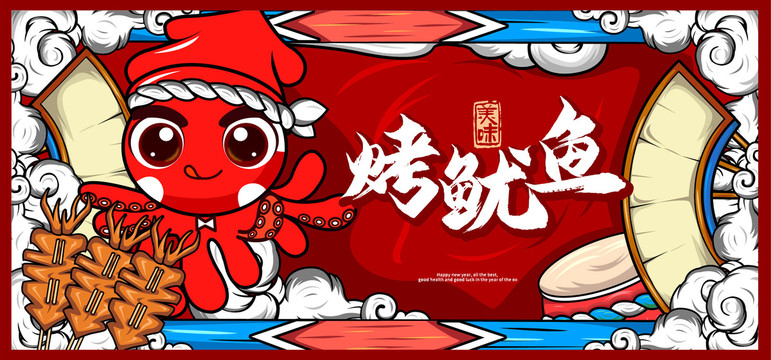 烤魷魚(yú)