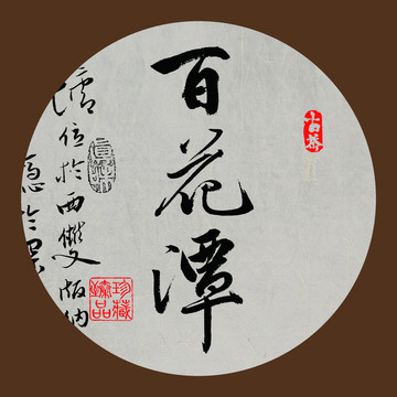 云南普洱茶產(chǎn)地名山百花潭