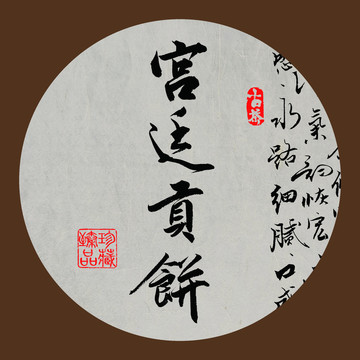 云南普洱宮廷貢餅