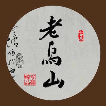 云南普洱茶名山產(chǎn)地老烏山