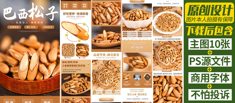 巴西松子詳情頁(yè)