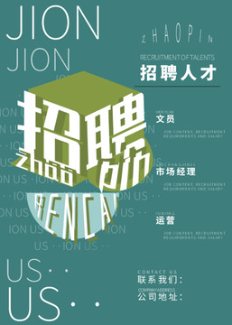 時尚招聘海報