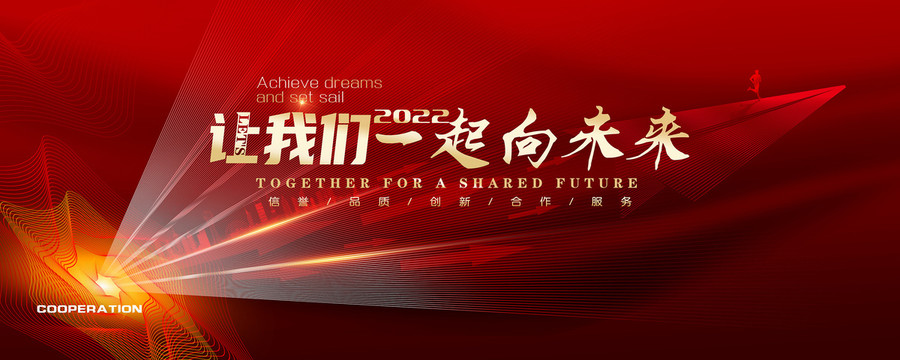 讓我們一起向未來