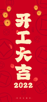 開工大吉