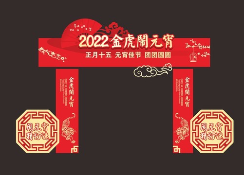 2022虎年元宵門頭