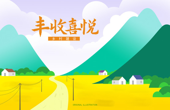 卡通農(nóng)村鄉(xiāng)村建設(shè)插畫(huà)