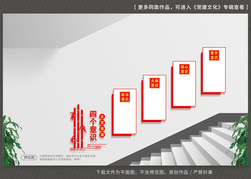 四个意识楼梯楼道文化墙