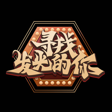 尋找發(fā)光的你