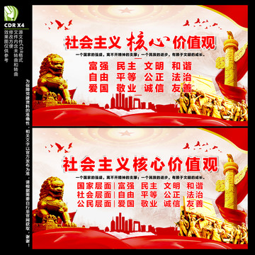 社會主義核心價值觀