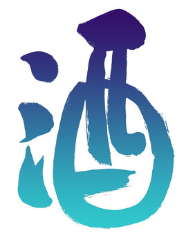 酒