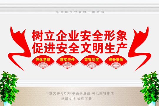 樹立企業(yè)安全形象
