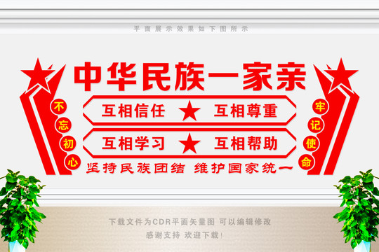 中華民族一家親