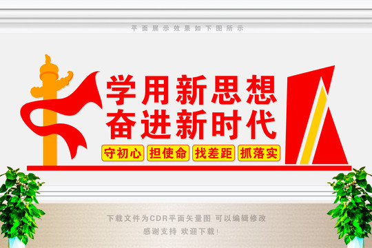 學(xué)用新思想奮進(jìn)新時(shí)代